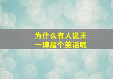 为什么有人说王一博是个笑话呢