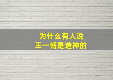 为什么有人说王一博是造神的