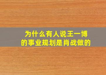 为什么有人说王一博的事业规划是肖战做的