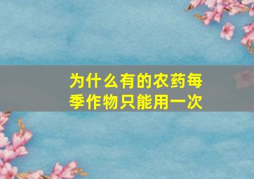 为什么有的农药每季作物只能用一次