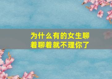 为什么有的女生聊着聊着就不理你了