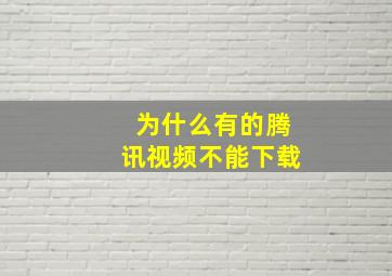 为什么有的腾讯视频不能下载