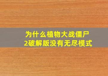 为什么植物大战僵尸2破解版没有无尽模式