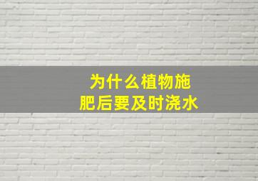 为什么植物施肥后要及时浇水