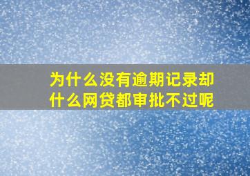 为什么没有逾期记录却什么网贷都审批不过呢