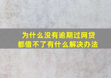 为什么没有逾期过网贷都借不了有什么解决办法