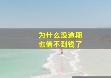 为什么没逾期也借不到钱了