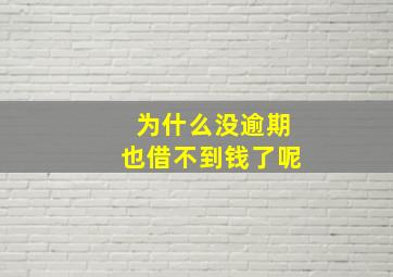 为什么没逾期也借不到钱了呢