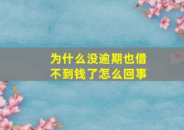 为什么没逾期也借不到钱了怎么回事