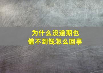 为什么没逾期也借不到钱怎么回事