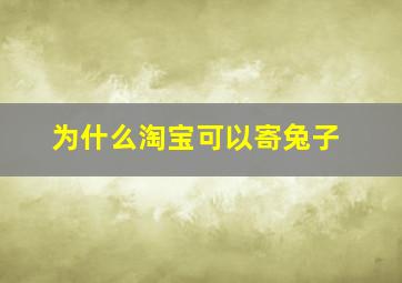 为什么淘宝可以寄兔子