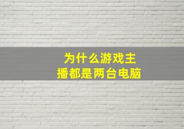 为什么游戏主播都是两台电脑