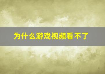 为什么游戏视频看不了