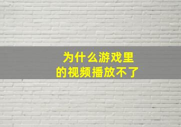 为什么游戏里的视频播放不了