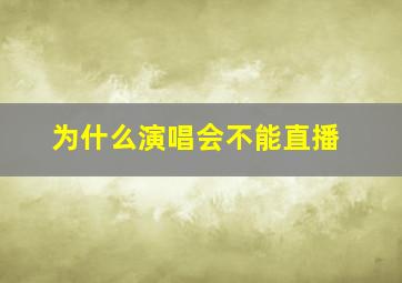 为什么演唱会不能直播