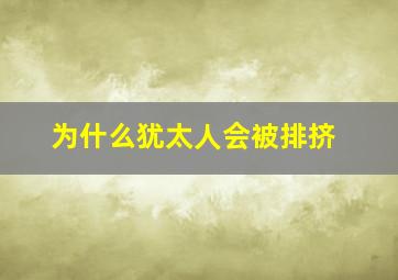 为什么犹太人会被排挤