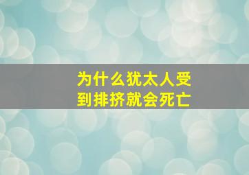 为什么犹太人受到排挤就会死亡