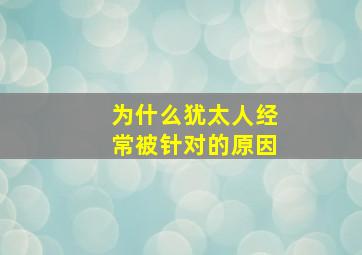 为什么犹太人经常被针对的原因