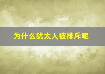 为什么犹太人被排斥呢