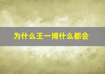 为什么王一博什么都会