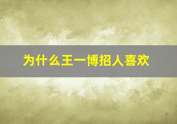 为什么王一博招人喜欢