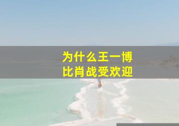 为什么王一博比肖战受欢迎