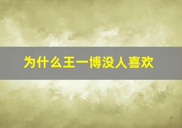 为什么王一博没人喜欢