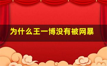 为什么王一博没有被网暴