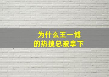 为什么王一博的热搜总被拿下