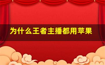 为什么王者主播都用苹果