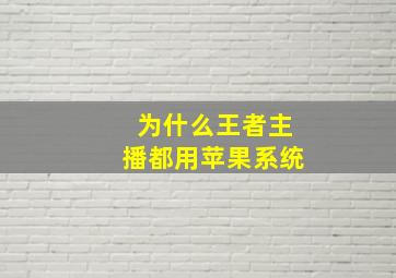 为什么王者主播都用苹果系统