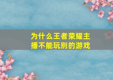 为什么王者荣耀主播不能玩别的游戏