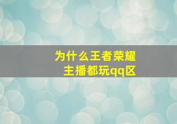 为什么王者荣耀主播都玩qq区