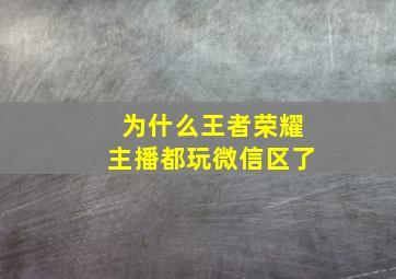 为什么王者荣耀主播都玩微信区了