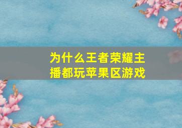 为什么王者荣耀主播都玩苹果区游戏