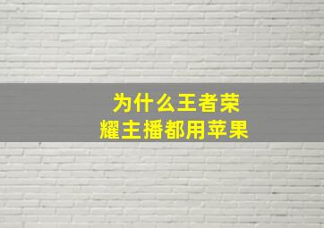 为什么王者荣耀主播都用苹果