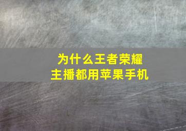 为什么王者荣耀主播都用苹果手机