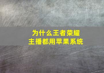 为什么王者荣耀主播都用苹果系统