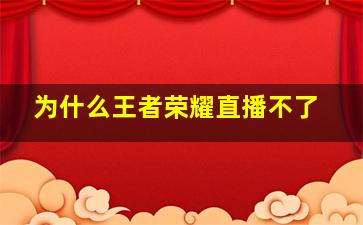 为什么王者荣耀直播不了