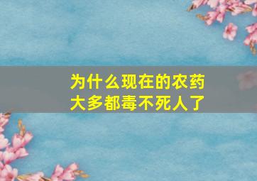 为什么现在的农药大多都毒不死人了