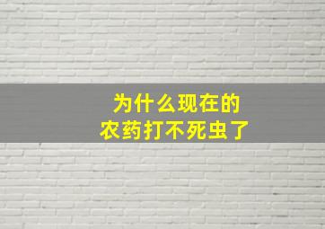 为什么现在的农药打不死虫了