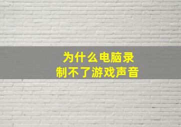 为什么电脑录制不了游戏声音