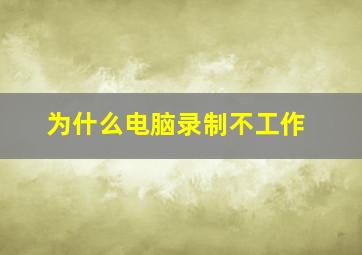 为什么电脑录制不工作