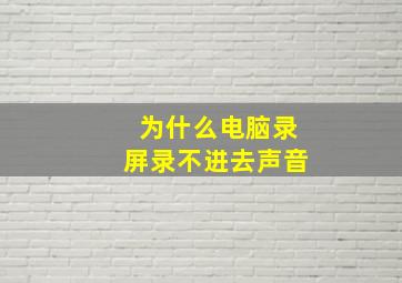 为什么电脑录屏录不进去声音