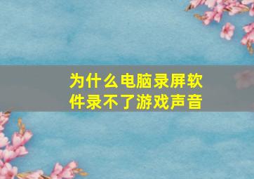 为什么电脑录屏软件录不了游戏声音