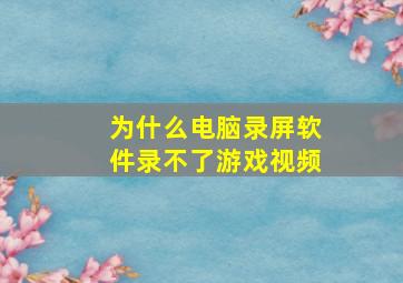 为什么电脑录屏软件录不了游戏视频