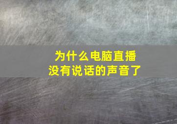 为什么电脑直播没有说话的声音了