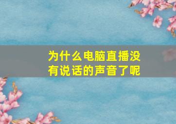 为什么电脑直播没有说话的声音了呢