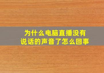 为什么电脑直播没有说话的声音了怎么回事