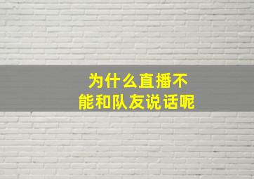 为什么直播不能和队友说话呢